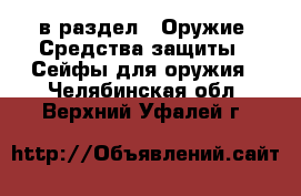  в раздел : Оружие. Средства защиты » Сейфы для оружия . Челябинская обл.,Верхний Уфалей г.